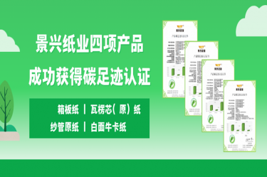 喜讯 | 星空体育官方登录入口四项产品成功获得碳足迹认证